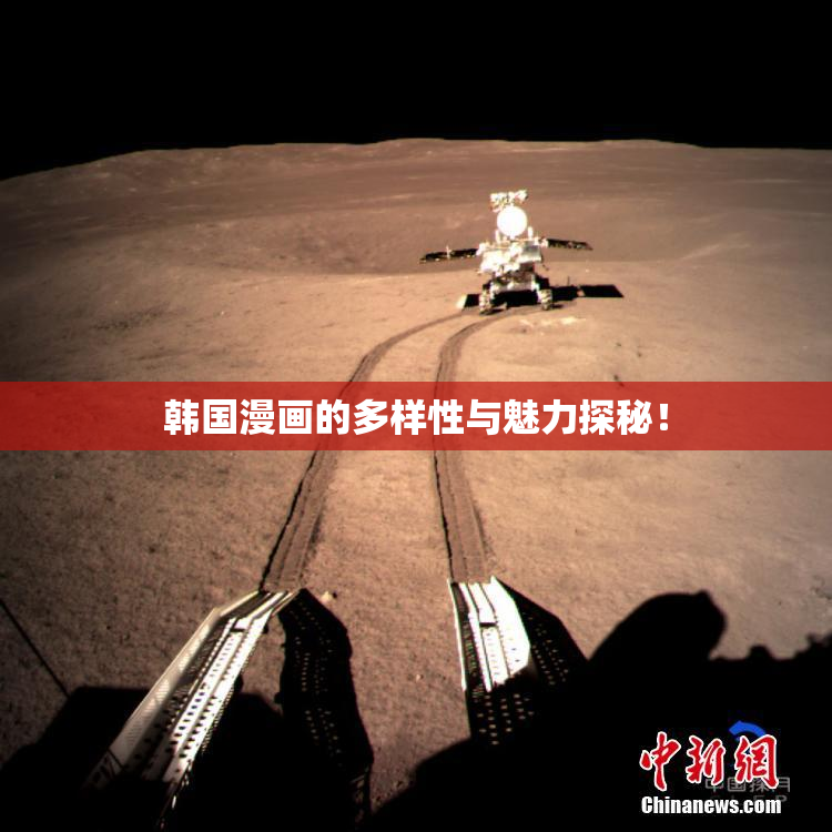 韩国漫画的多样性与魅力探秘！
