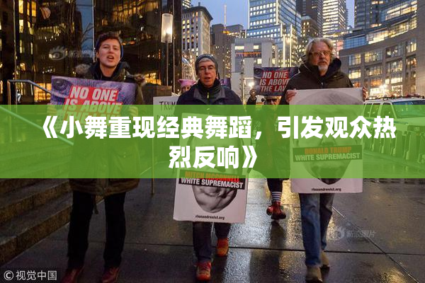 《小舞重现经典舞蹈，引发观众热烈反响》