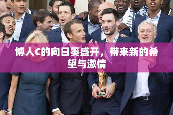 博人C的向日葵盛开，带来新的希望与激情