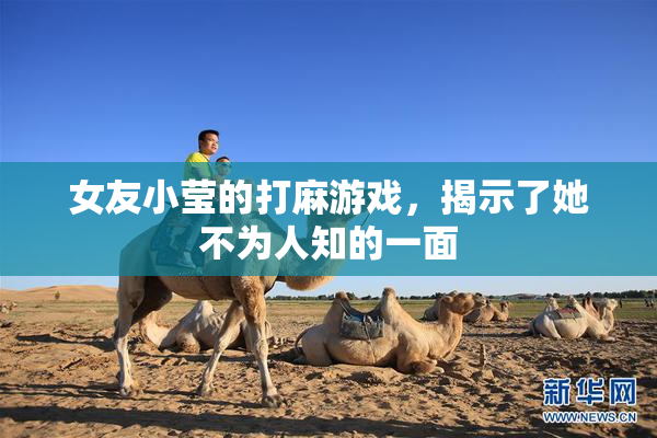 女友小莹的打麻游戏，揭示了她不为人知的一面