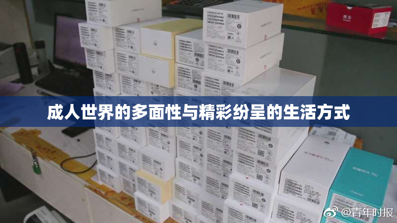 成人世界的多面性与精彩纷呈的生活方式