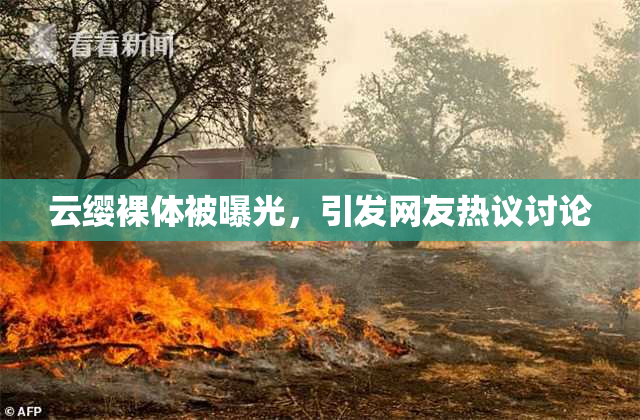 云缨裸体被曝光，引发网友热议讨论