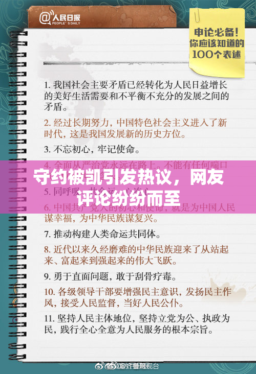 守约被凯引发热议，网友评论纷纷而至