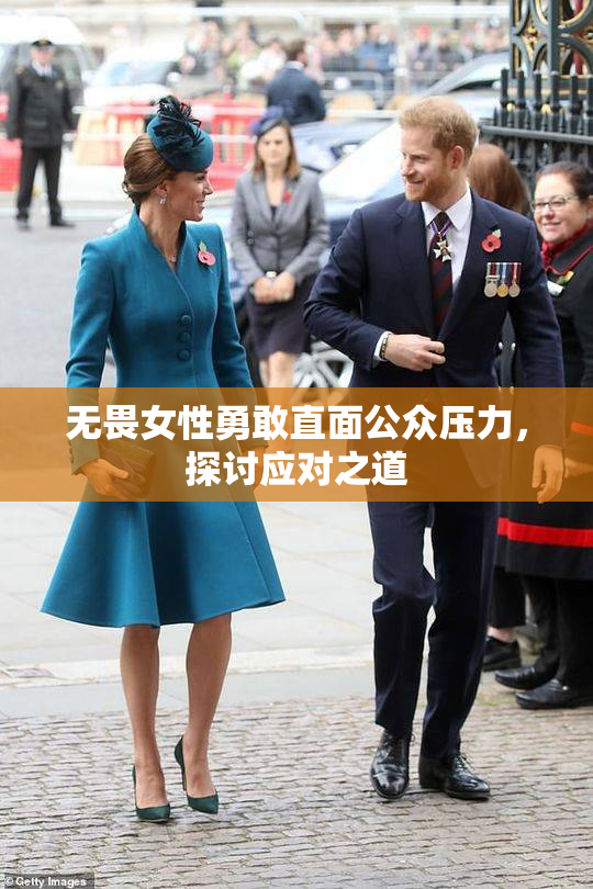 无畏女性勇敢直面公众压力，探讨应对之道