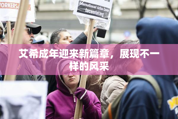 艾希成年迎来新篇章，展现不一样的风采