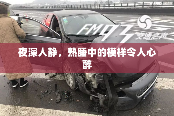 夜深人静，熟睡中的模样令人心醉
