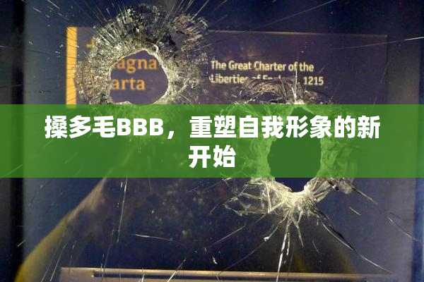 搡多毛BBB，重塑自我形象的新开始