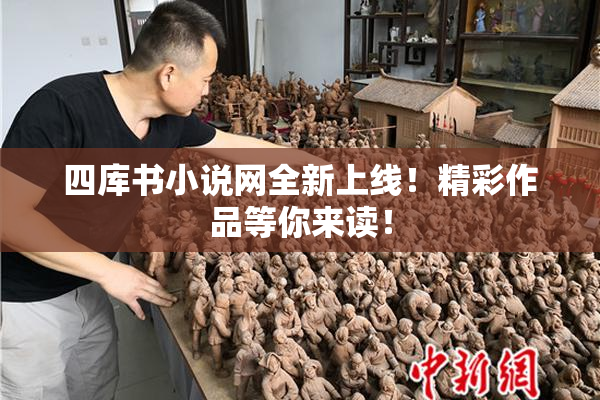 四库书小说网全新上线！精彩作品等你来读！