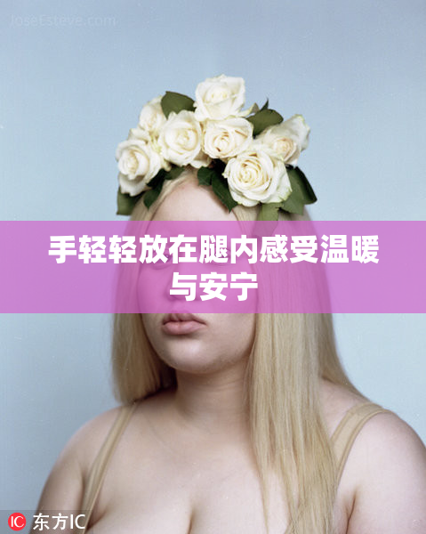 手轻轻放在腿内感受温暖与安宁