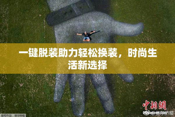一键脱装助力轻松换装，时尚生活新选择