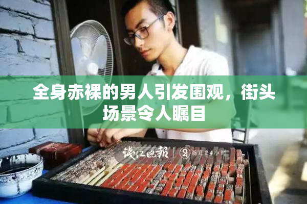 全身赤裸的男人引发围观，街头场景令人瞩目