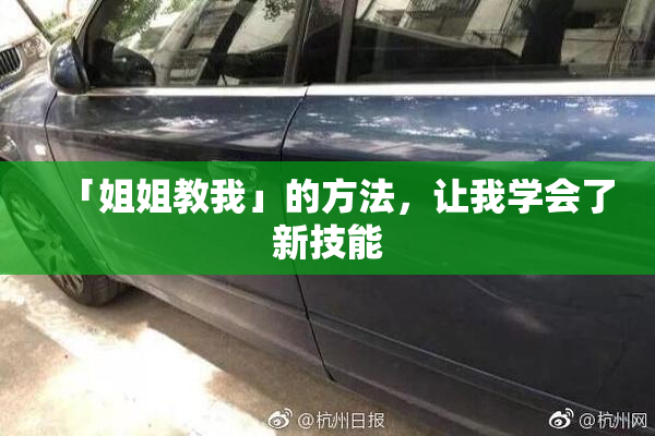 「姐姐教我」的方法，让我学会了新技能