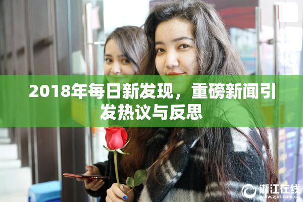 2018年每日新发现，重磅新闻引发热议与反思