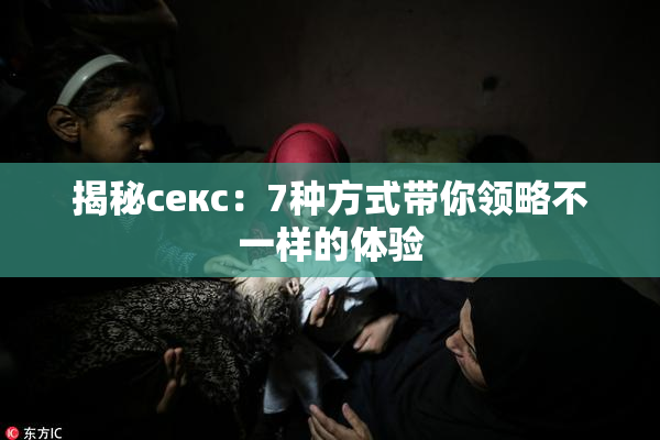 揭秘секс：7种方式带你领略不一样的体验