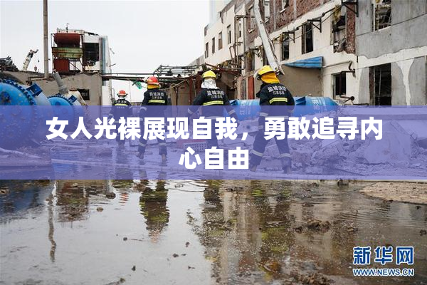 女人光裸展现自我，勇敢追寻内心自由