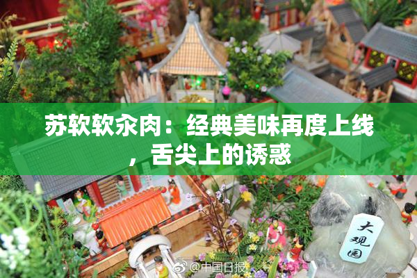 苏软软汆肉：经典美味再度上线，舌尖上的诱惑
