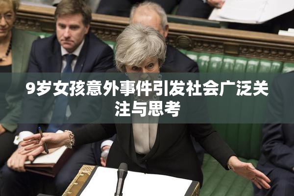 9岁女孩意外事件引发社会广泛关注与思考