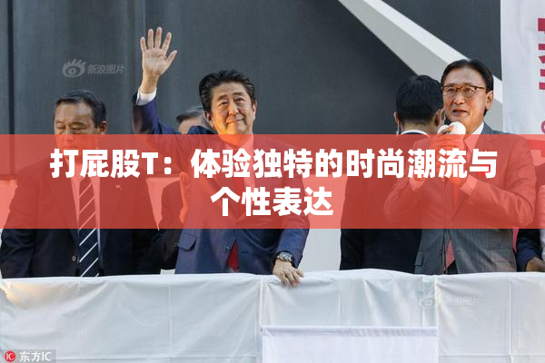 打屁股T：体验独特的时尚潮流与个性表达