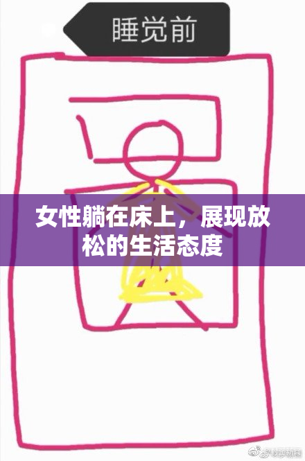 女性躺在床上，展现放松的生活态度