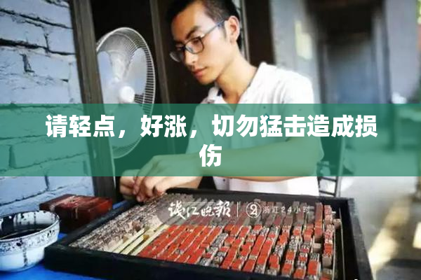 请轻点，好涨，切勿猛击造成损伤