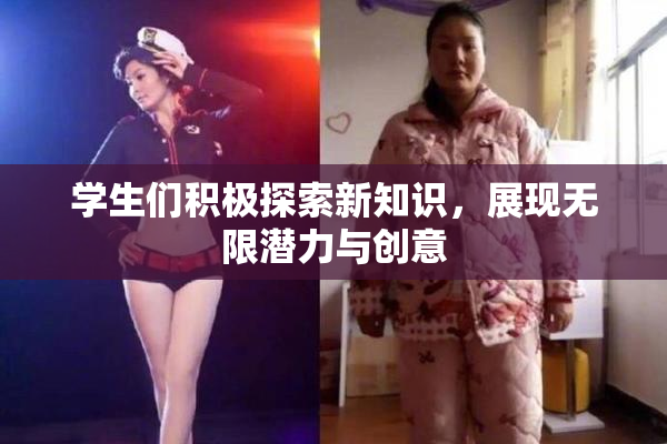 学生们积极探索新知识，展现无限潜力与创意