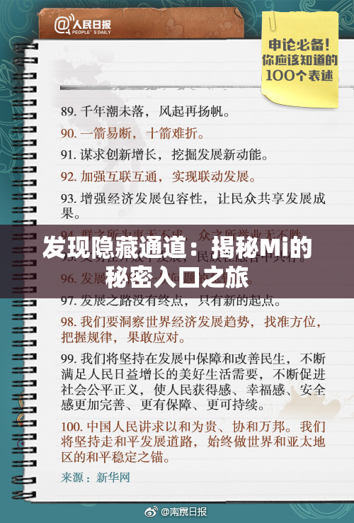 发现隐藏通道：揭秘Mi的秘密入口之旅