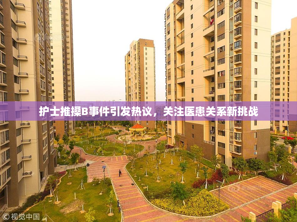 护士推搡B事件引发热议，关注医患关系新挑战