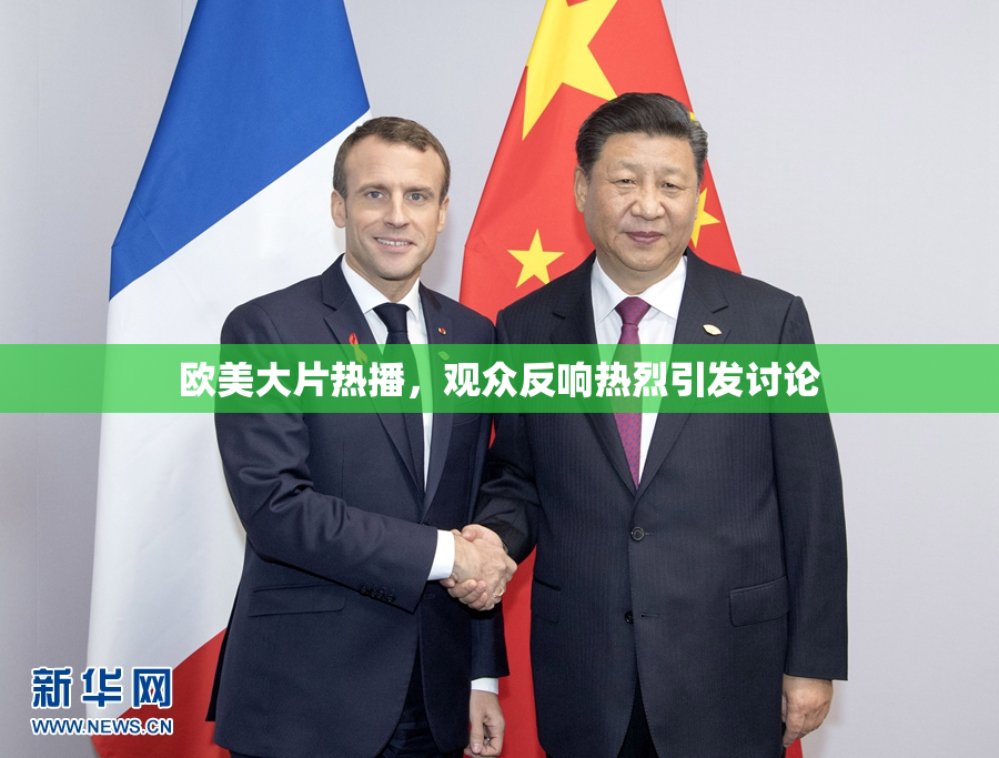 欧美大片热播，观众反响热烈引发讨论