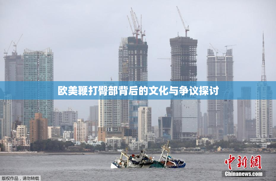 欧美鞭打臀部背后的文化与争议探讨