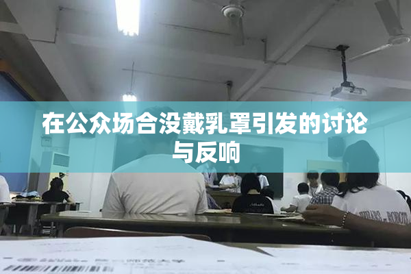 在公众场合没戴乳罩引发的讨论与反响