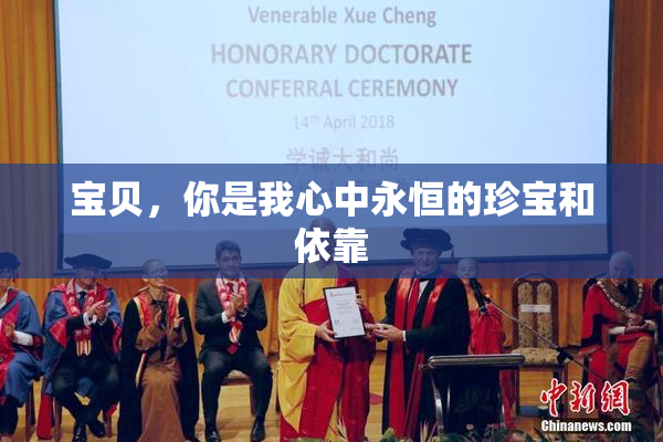 宝贝，你是我心中永恒的珍宝和依靠
