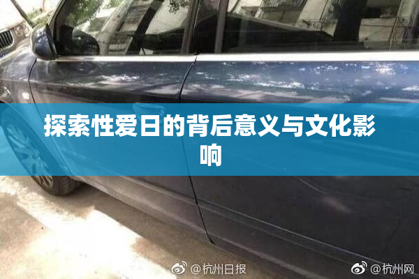 探索性爱日的背后意义与文化影响
