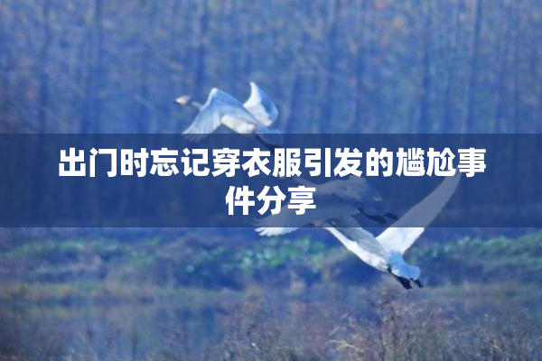 出门时忘记穿衣服引发的尴尬事件分享