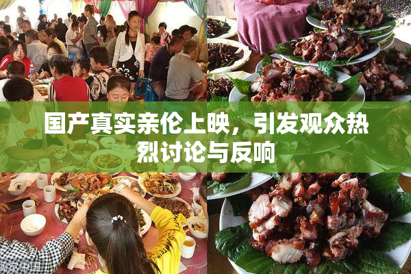 国产真实亲伦上映，引发观众热烈讨论与反响