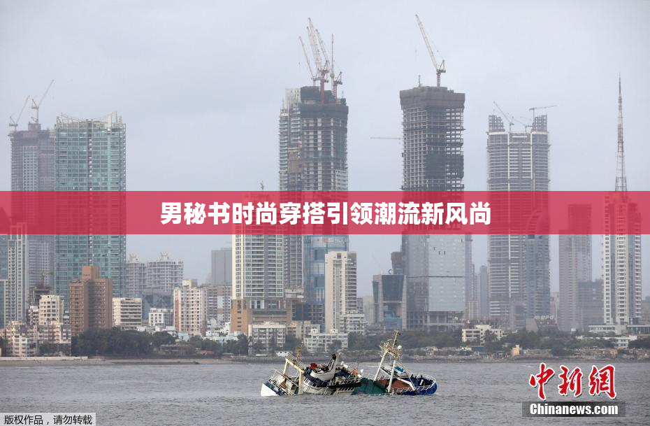 男秘书时尚穿搭引领潮流新风尚