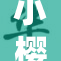 小樱与鸣人的关系变得微妙，大家怎么看？