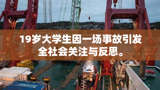 19岁大学生因一场事故引发全社会关注与反思。