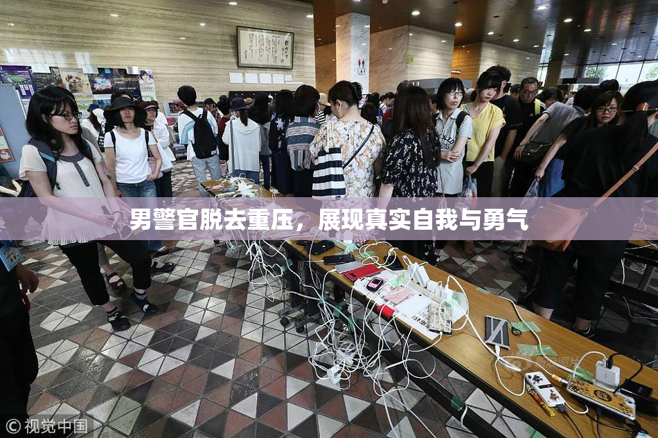 男警官脱去重压，展现真实自我与勇气