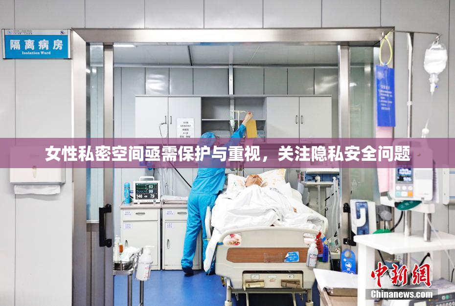 女性私密空间亟需保护与重视，关注隐私安全问题