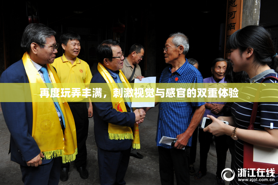 再度玩弄丰满，刺激视觉与感官的双重体验