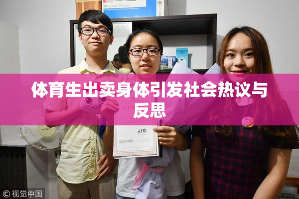 体育生出卖身体引发社会热议与反思