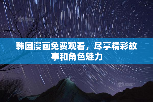 韩国漫画免费观看，尽享精彩故事和角色魅力