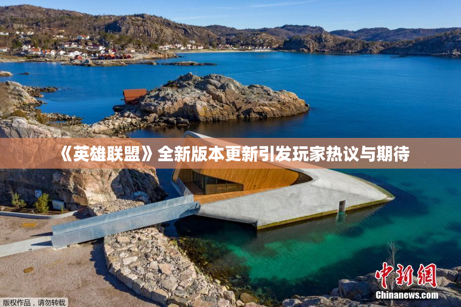 《英雄联盟》全新版本更新引发玩家热议与期待