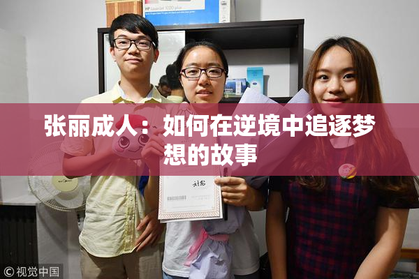 张丽成人：如何在逆境中追逐梦想的故事