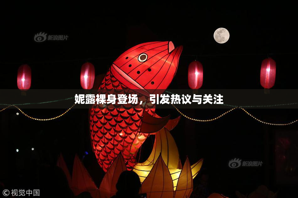 妮露裸身登场，引发热议与关注