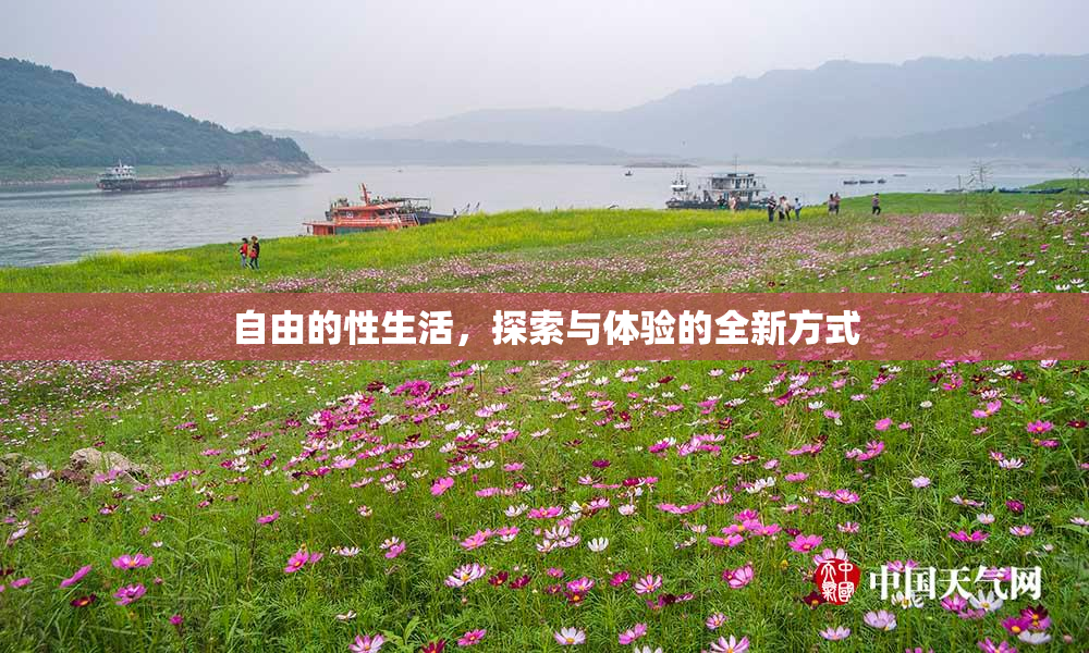 自由的性生活，探索与体验的全新方式