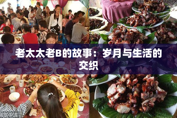 老太太老B的故事：岁月与生活的交织