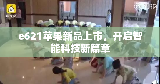 e621苹果新品上市，开启智能科技新篇章
