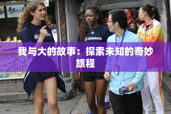 我与大的故事：探索未知的奇妙旅程