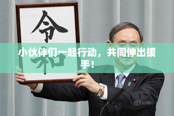 小伙伴们一起行动，共同伸出援手！